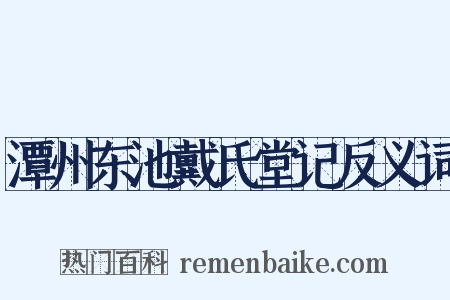 潭州东池戴氏堂记反义词是什么意思的图片